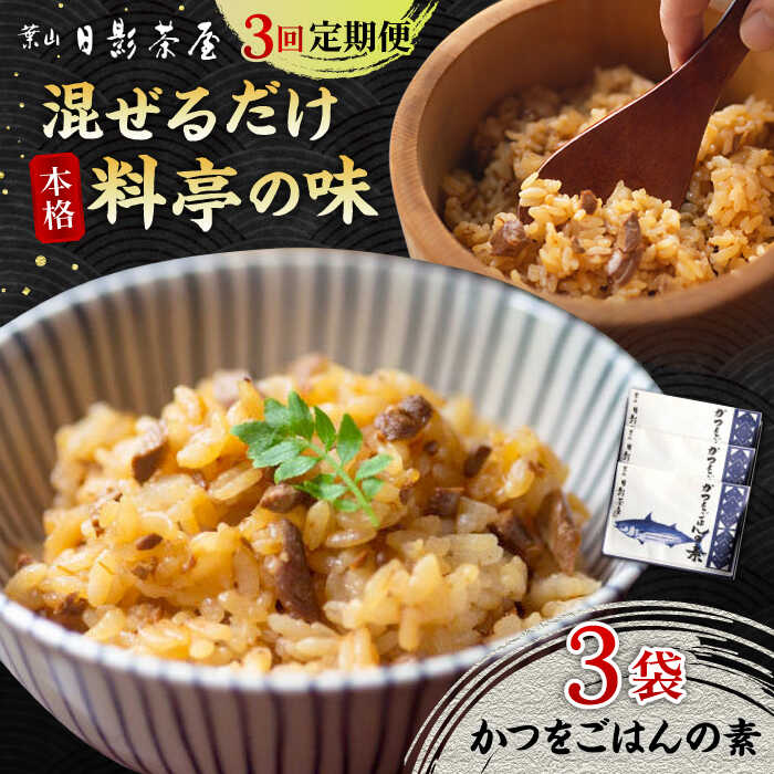 【全3回定期便】葉山日影茶屋 かつをごはんの素 3袋入 カツオ かつお 鰹 かつおごはん 弁当 かつお飯 名物料理 ごはんの素 料亭の味 祝い ギフト 神奈川県 葉山町【(株)日影茶屋】[ASAX090]