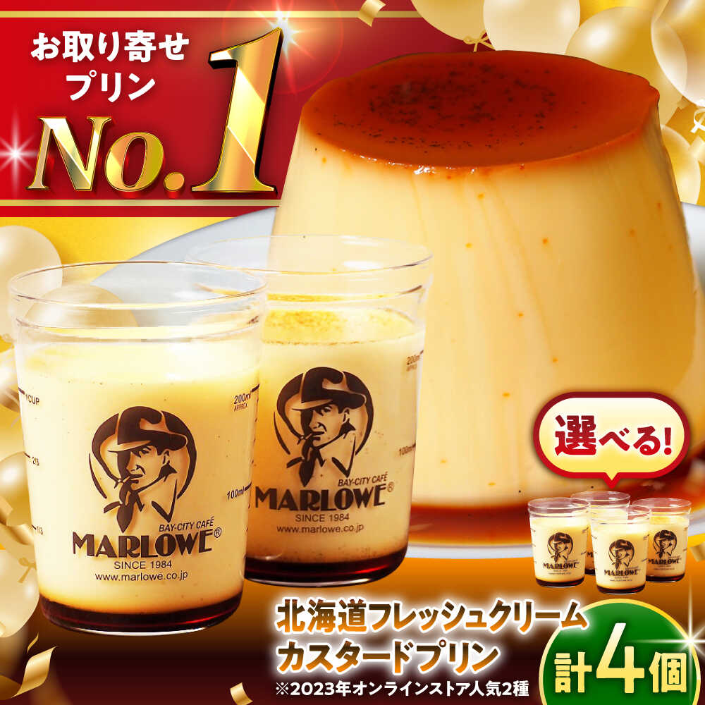 【選べる容量！】カスタードプリン・北海道フレッシュクリームプリン セット 食べ比べ プリン お菓子 デザート スイーツ 神奈川県 葉山町 プレゼント プリン マーロウ 国産 お土産 送料無料【(有)マーロウ】[ASAY003]