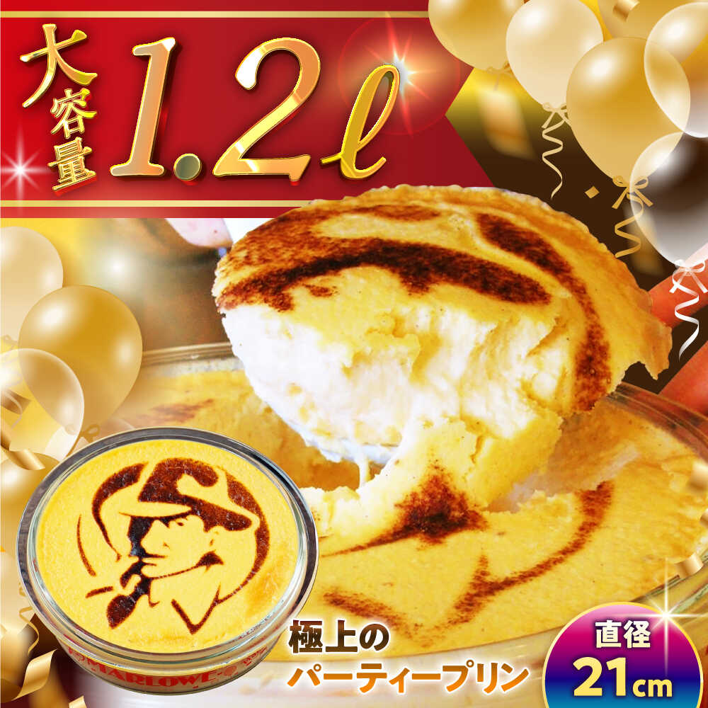 極上の パーティープリン ( 2kg ) ／ プリン スイーツ デザート カスタード 洋菓子 カスタードプリン ぷりん お菓子 ギフト なめらか パーティー 人気 送料無料 葉山町 【(有)マーロウ】[ASAY005]
