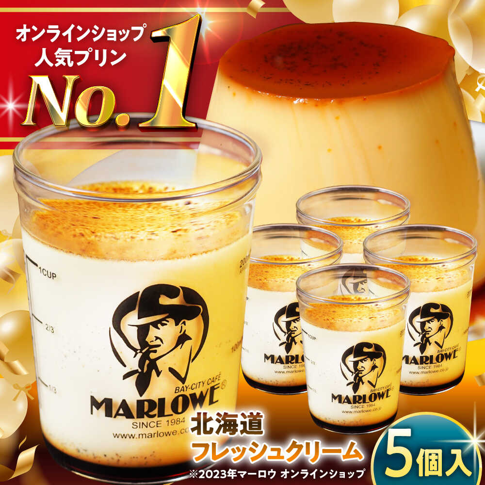 北海道フレッシュクリームプリン 5個 セット 計900g ( 各180g × 5個 )【日付指定可】 ／ プリン スイーツ デザート クリーム 洋菓子 クリームプリン ぷりん お菓子 ギフト なめらか 贈答 人気 送料無料 葉山町【(有)マーロウ】[ASAY007]