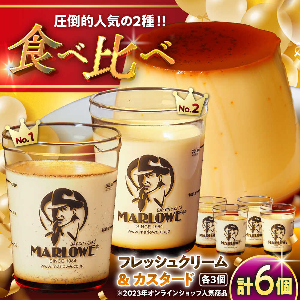 【日付指定可】カスタードプリン ( 180g × 3個 ) 北海道フレッシュクリームプリン ( 180g × 3個 ) ／ プリン スイーツ デザート カスタード クリーム 食べ比べ 洋菓子 カスタードプリン クリームプリン ぷりん 人気 葉山町【(有)マーロウ】[ASAY010]