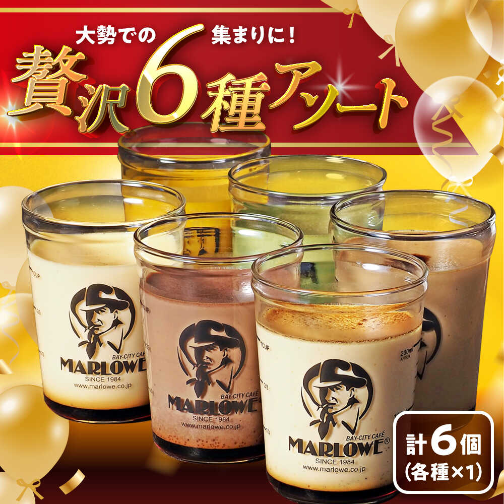 【日付指定可】プリン アソート ( 各180g × 各1個 × 6種 ) セット (カスタード・かぼちゃ・エスプレッソ・抹茶・北海道フレッシュクリーム・チョコレート) ／ プリン スイーツ デザート アソート 食べ比べ 葉山町【(有)マーロウ】[ASAY012]