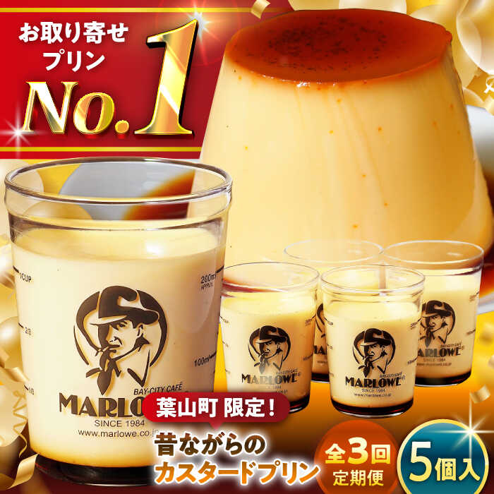 【全3回定期便】昔ながらの カスタードプリン 5個 セット 計900g ( 各180g × 5個 ) プリン お菓子 デザート スイーツ 神奈川県 葉山町 プレゼント プリン マーロウ 国産 送料無料 定期便【(有)マーロウ】[ASAY034]