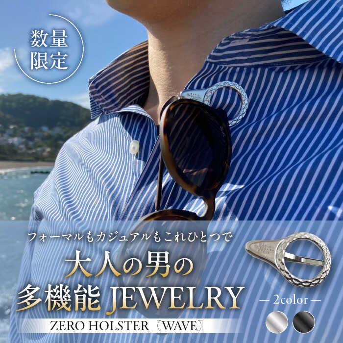 【数量限定】ZERO HOLSTER【WAVE シルバー】 ／ メガネホルダー ネクタイピン ブローチ おしゃれ 神奈川県 葉山町【(株)MARIO DEL MARE】[ASAZ015]