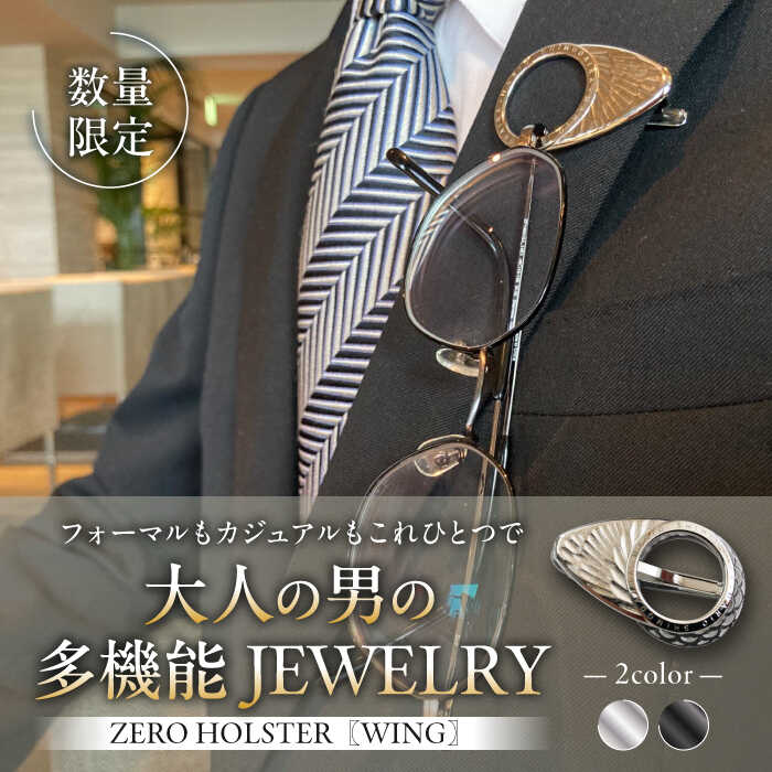 【数量限定】ZERO HOLSTER【WING シルバー】 ／ メガネホルダー ネクタイピン ブローチ おしゃれ 神奈川県 葉山町【(株)MARIO DEL MARE】[ASAZ017]