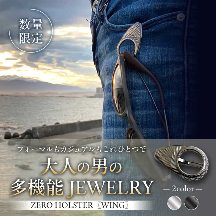 【数量限定】ZERO HOLSTER【WING ブラック】 ／ メガネホルダー ネクタイピン ブローチ おしゃれ 神奈川県【(株)MARIO DEL MARE】[ASAZ018]