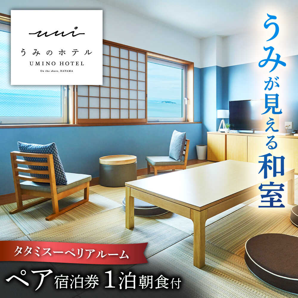 葉山うみのホテル TATAMIルーム 朝食付き1泊 宿泊券 神奈川県 葉山 葉山町 旅行 チケット 宿泊 宿泊チケット 観光 ペア ペアチケット 朝食 朝食付 朝食付き ホテル リゾート 海 畳 たたみ 宿泊 温泉 関東 三浦 うみのホテル【葉山うみのホテル】[ASBE002]