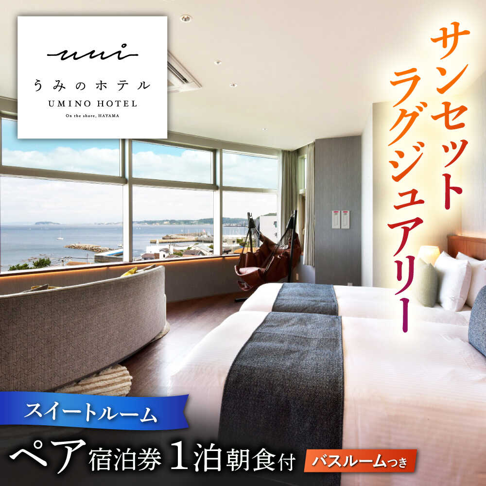 葉山うみのホテル オーシャンビュー スイートルーム ご朝食付き1泊宿泊券 神奈川県 葉山 葉山町 チケット 宿泊券 宿泊チケット 観光 ペア ペアチケット ホテル リゾート 海 スイート 温泉 関東 三浦海岸 うみのホテル 朝食付き【葉山うみのホテル】[ASBE003]