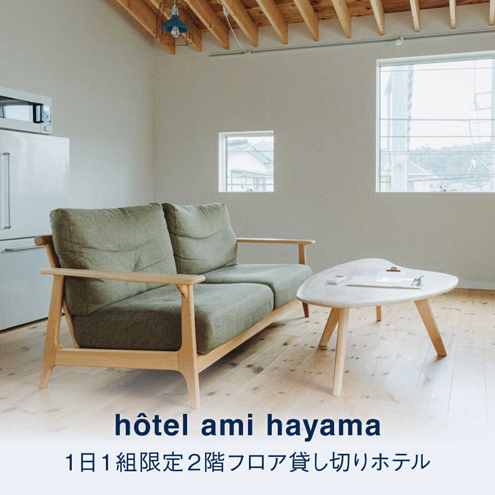 【ふるさと納税】hotel ami hayama　休日祝日含む2泊宿泊券　6名まで ／ チケット 貸し切り ホテル ワインプレゼント 神奈川県 高額【ami hayama】[ASBI002] - 画像2