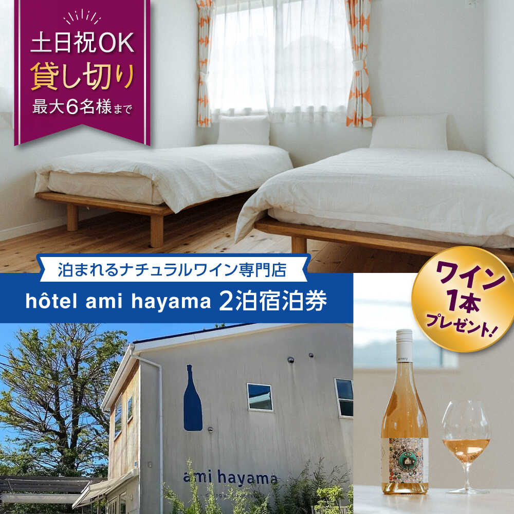hotel ami hayama　休日祝日含む2泊宿泊券　6名まで ／ チケット 貸し切り ホテル ワインプレゼント 神奈川県 高額【ami hayama】[ASBI002]