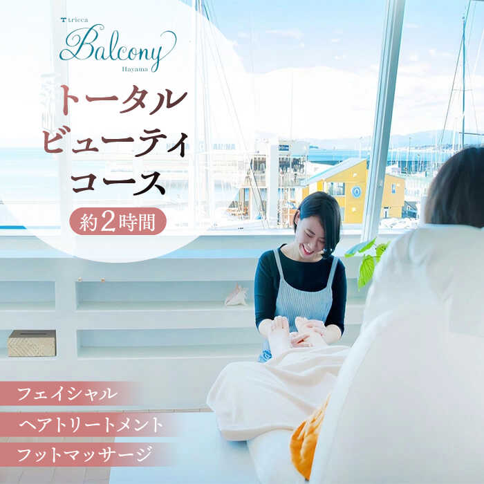 フェイシャル＆ヘアトリートメント＆マッサージのトータルビューティコース ／ チケット リラクゼーション 葉山 高額【tricca Balcony Hayama】[ASBN003]