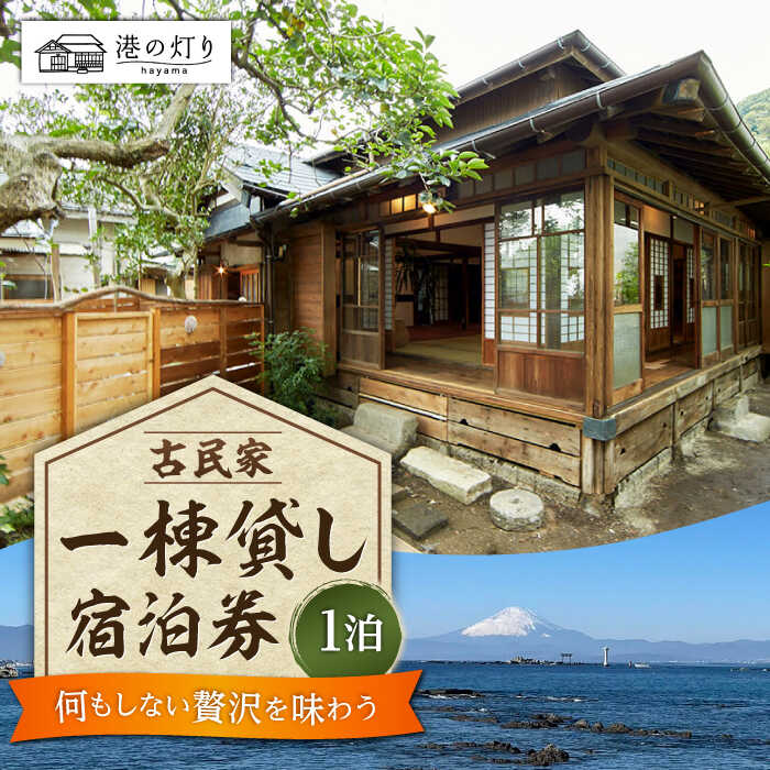 港の灯り 宿泊チケット ／ 旅行 宿泊券 神奈川県 高額【あったかい(株)】[ASBO001]