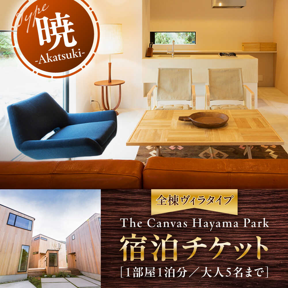 The Canvas Hayama Park 暁 〜Akatsuki〜 宿泊チケット 宿泊券 ワンちゃん無し 旅行 ヴィラ コテージ 神奈川県 葉山 葉山町 旅行 チケット 宿泊 食事なし【The Canvas Hayama Park】[ASBP002]