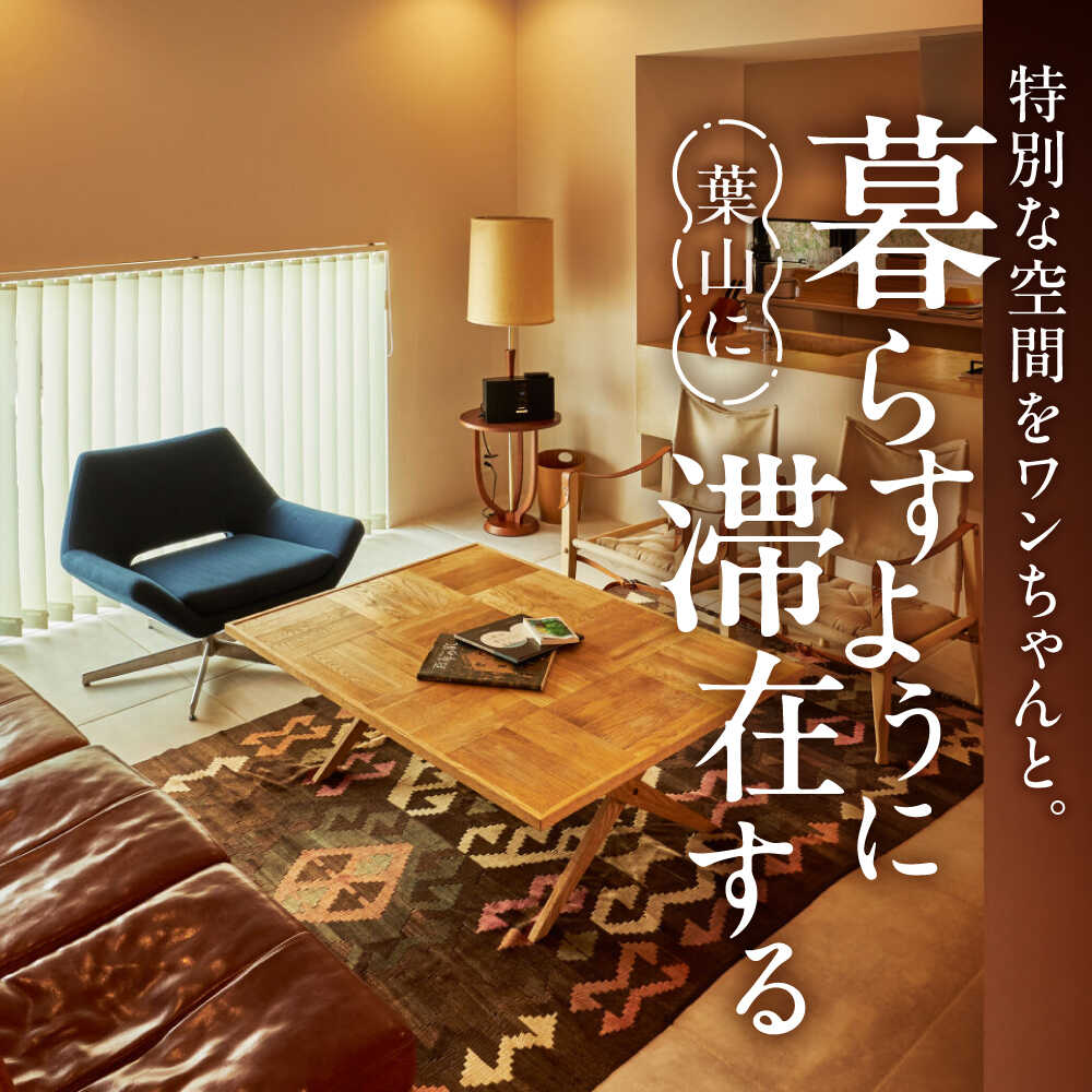【ふるさと納税】The Canvas Hayama Park 暁 〜Akatsuki〜 宿泊チケット ワンちゃん1匹まで 宿泊券 旅行 ヴィラ コテージ ペット ワンちゃん 神奈川県 葉山 葉山町 旅行 チケット 食事なし【The Canvas Hayama Park】[ASBP003] サムネイル2
