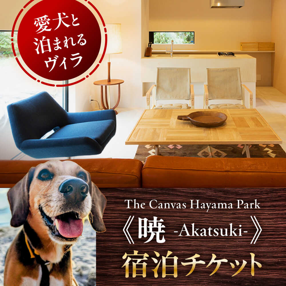 The Canvas Hayama Park 暁 〜Akatsuki〜 宿泊チケット ワンちゃん1匹まで 宿泊券 旅行 ヴィラ コテージ ペット ワンちゃん 神奈川県 葉山 葉山町 旅行 チケット 食事なし【The Canvas Hayama Park】[ASBP003]