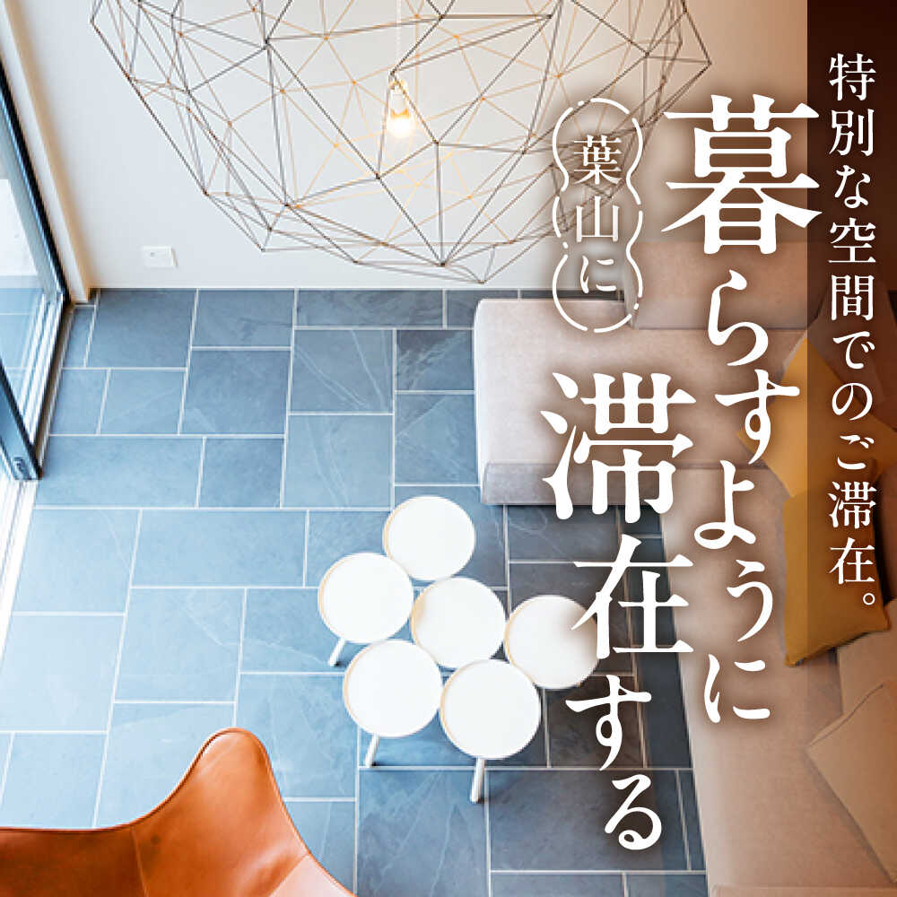 【ふるさと納税】The Canvas Hayama Park 雲海 〜Unkai〜 宿泊チケット 宿泊券 旅行 ヴィラ コテージ ペット ワンちゃん 神奈川県 葉山 葉山町 旅行 チケット 宿泊 宿泊券 食事なし【The Canvas Hayama Park】[ASBP005] サムネイル2