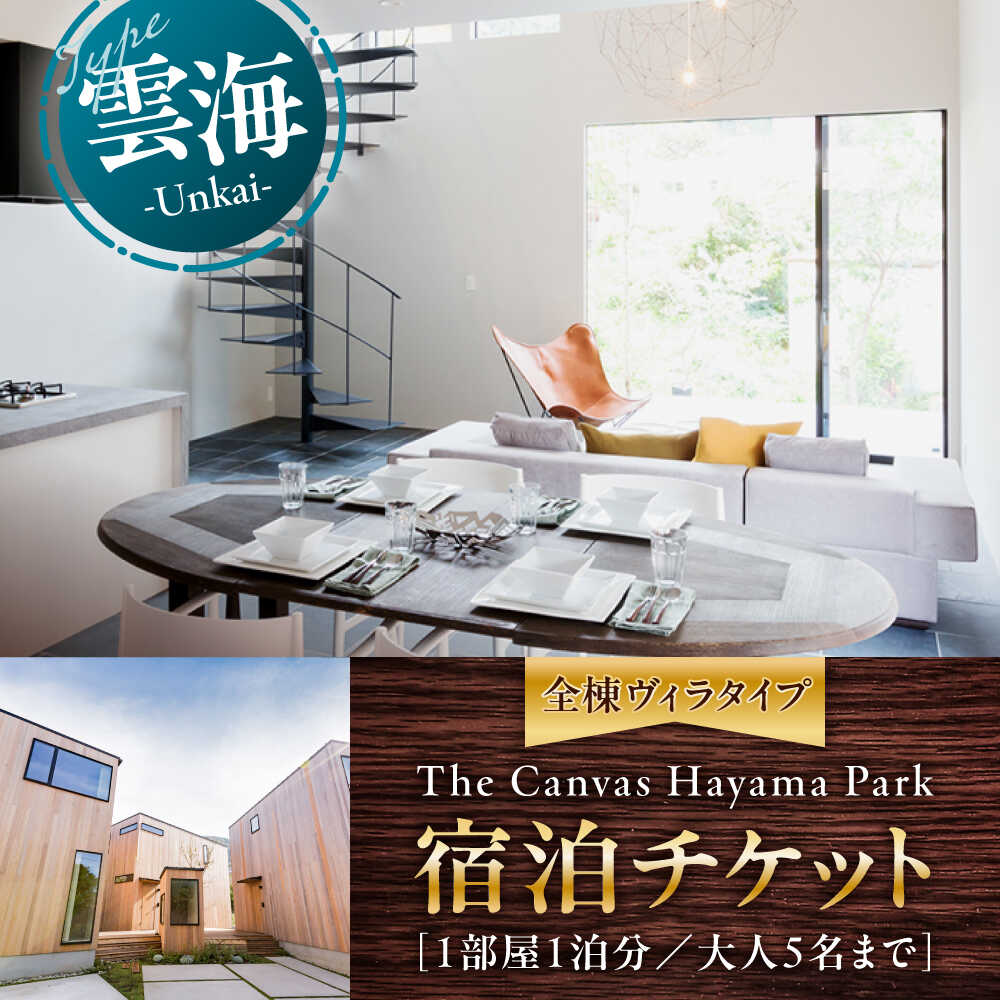 The Canvas Hayama Park 雲海 〜Unkai〜 宿泊チケット 宿泊券 旅行 ヴィラ コテージ ペット ワンちゃん 神奈川県 葉山 葉山町 旅行 チケット 宿泊 宿泊券 食事なし【The Canvas Hayama Park】[ASBP005]