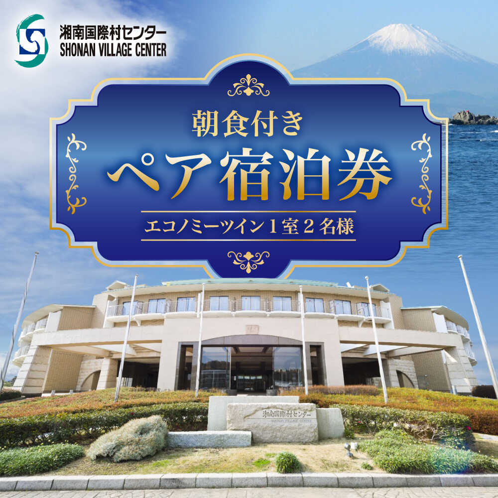 朝食付きペア宿泊券 ／ 旅行券 宿泊チケット 旅行チケット 湘南国際村センター 温水プール 自然 駐車場完備 神奈川県【(株)湘南国際村協会 湘南国際村センター】[ASBQ001]