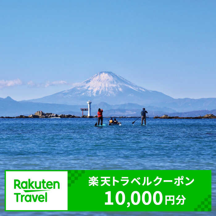 神奈川県葉山町の対象施設で使える 楽天トラベルクーポン 寄付額 34,000円[ASCF003]