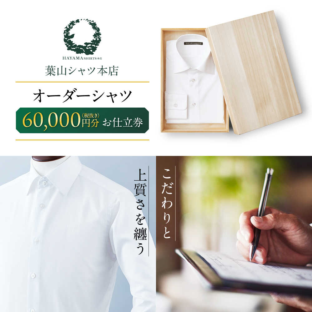 葉山シャツ オーダーシャツお仕立券【60,000相当】[ASCO003]