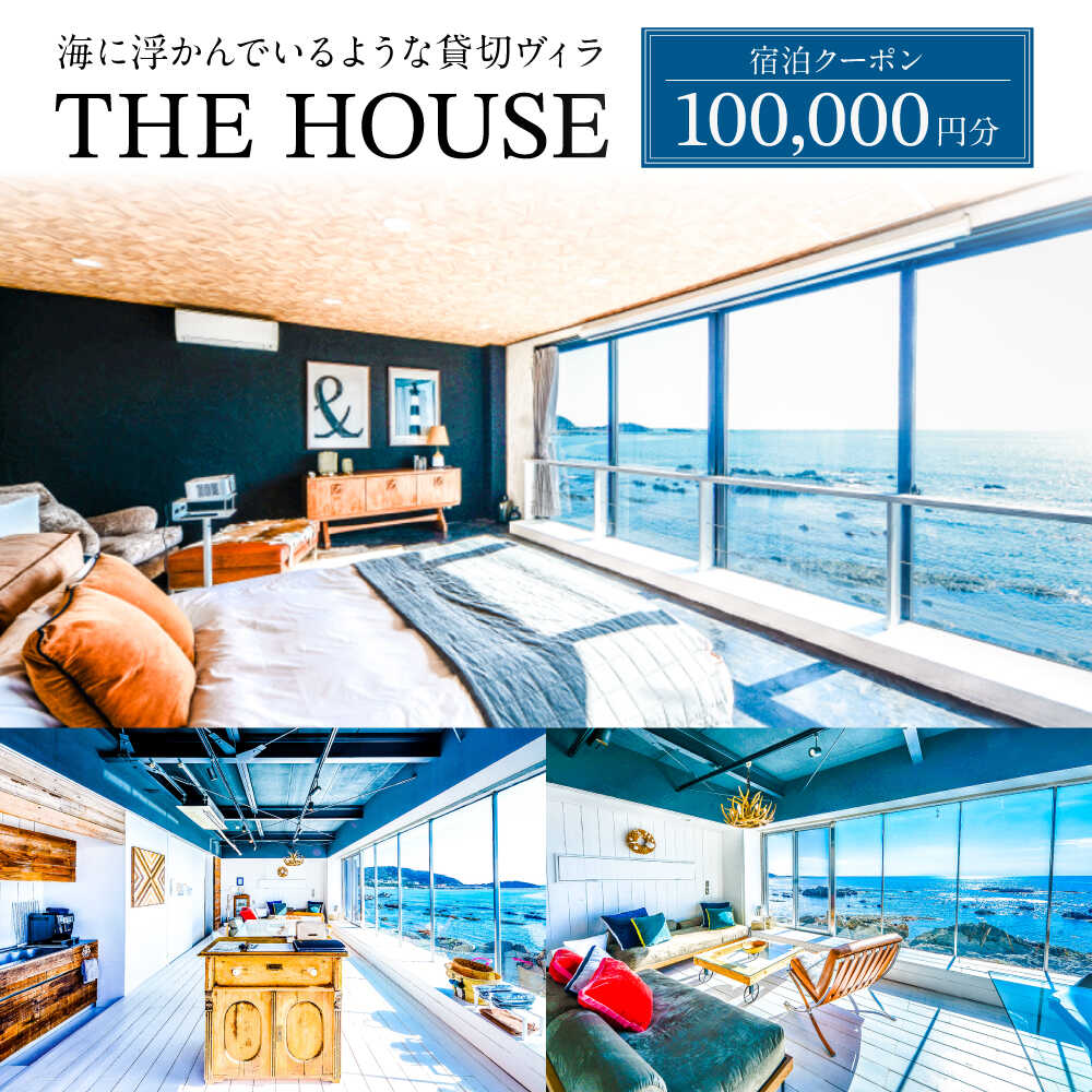 THE HOUSE hayama 宿泊クーポン100000円分【株式会社THE HOUSE】[ASCQ003]