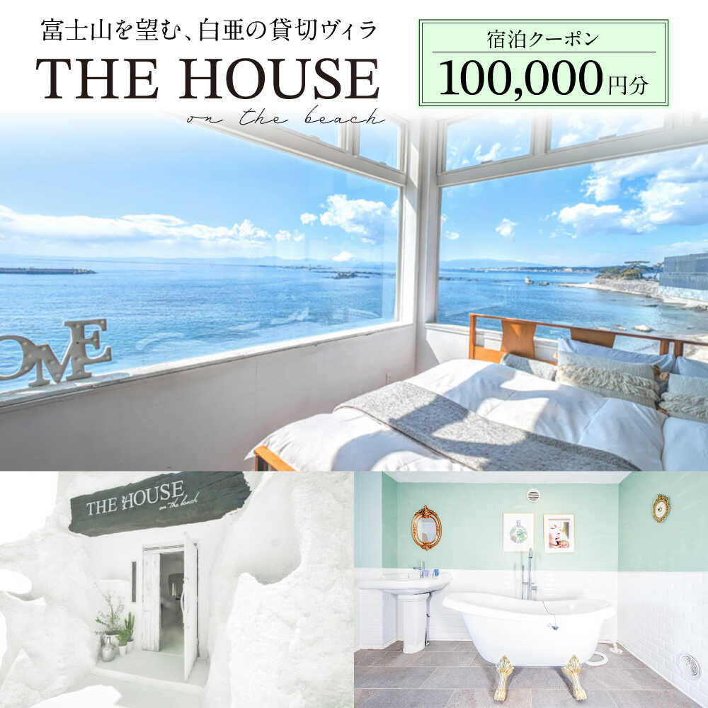 THE HOUSE on the beach 宿泊クーポン100000円分【株式会社THE HOUSE】[ASCQ005]