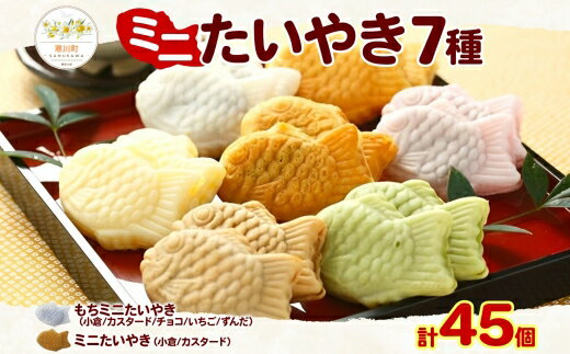 【ふるさと納税】たい焼き 冷凍 ミニたいやき セット 7種 計45個入り 寒川町 フクダ食品 たいやき たい焼き 白いたい焼き ミニたい焼き 和菓子 小倉あん カスタード チョコ いちご ずんだ 子供 高齢者 おやつ パーティー 送料無料 神奈川県 - 画像2