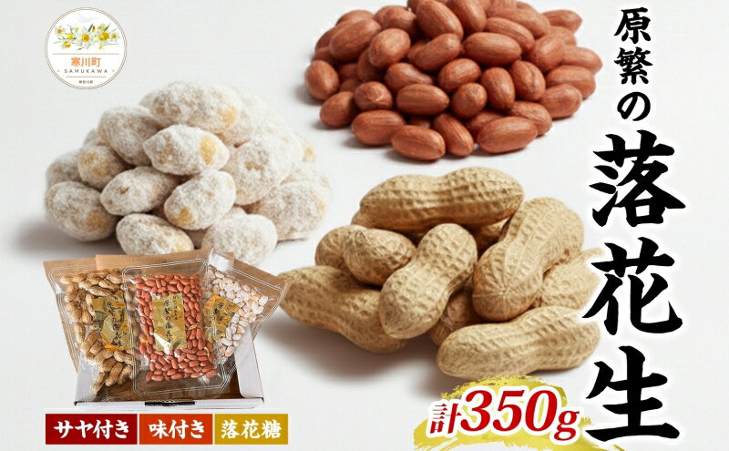 【ふるさと納税】11月下旬から順次発送 原繁の落花生 3袋 お試し セット サヤ付き落花生 落花糖 各120g×1 味付落花生 110g×1 国産 落花生 さや付き 味付き 国産豆 おやつ　新豆 お取り寄せ ご当地 送料無料 神奈川県 寒川町　お届け：配送期間：11月25日～ - 画像2