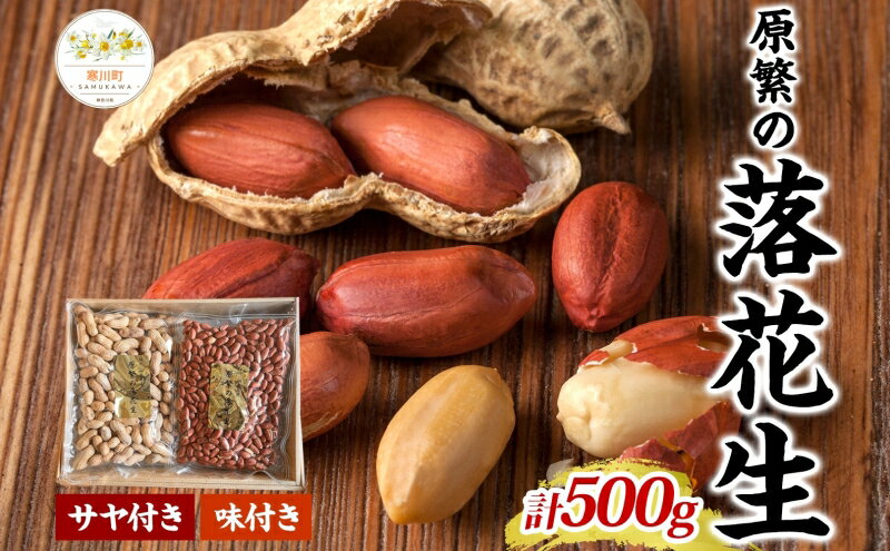 【ふるさと納税】11月下旬から順次発送 原繁の落花生 2袋 セット サヤ付き落花生 味付落花生 各250g×1 国産 落花生 豆 さや付き 味付き 国産豆 塩加減 おつまみ おやつ 新豆 お取り寄せ ご当地 送料無料 神奈川県 寒川町　お届け：配送期間：11月25日～ - 画像2