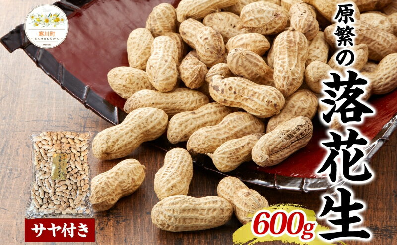 【ふるさと納税】11月下旬から順次発送 原繁の落花生 サヤ付き落花生 600g 1袋 国産 落花生 豆 ピーナッツ ピーナツ 豆類 さや付き サヤ付き 国産豆 おつまみ おやつ 新豆 まめ お取り寄せ ご当地 送料無料 神奈川県 寒川町　お届け：配送期間：11月25日～ - 画像2