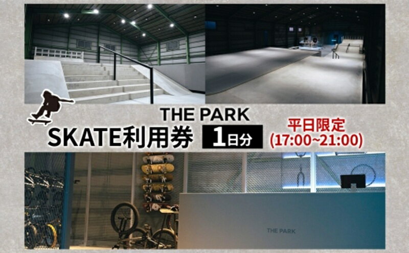 【ふるさと納税】中上級者限定 THEPARK 平日限定 1日分 SKATE 2部 利用券 スケートボード スケボー スケート 室内 コンクリート パーク ハンドレール ダウンレール 神奈川県 寒川町 サムネイル2