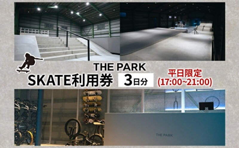 【ふるさと納税】中上級者限定 THEPARK 平日限定 3日分 SKATE 2部 利用券 スケートボード スケボー スケート 室内 コンクリート パーク ハンドレール ダウンレール 神奈川県 寒川町 - 画像2