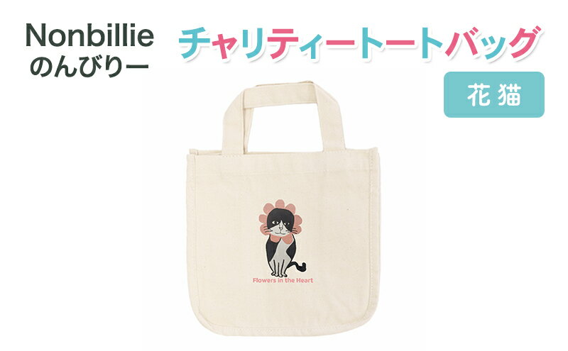【ふるさと納税】Nonbillie のんびりー　チャリティートートバッグ　花猫　【保護猫活動支援】寒川町　保護猫　地域猫　TNR活動支援 サムネイル2