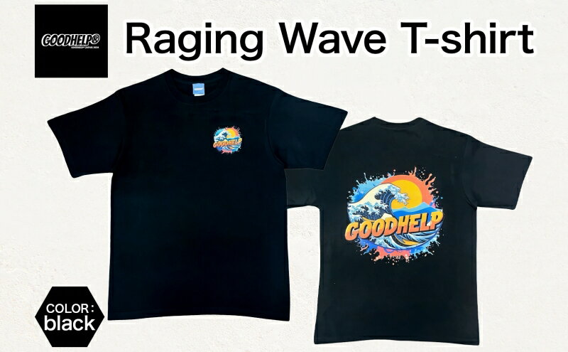 【ふるさと納税】GOODHELP Raging Wave T-shirt black Tシャツ 半袖 洋服 ファッション ストリート ストリート感 ユニセックス スリーブTシャツ ティーシャツ ストリートカルチャー ブラック 黒 波 ウェーブ 海 お取り寄せ 送料無料 神奈川県 寒川町 サムネイル2