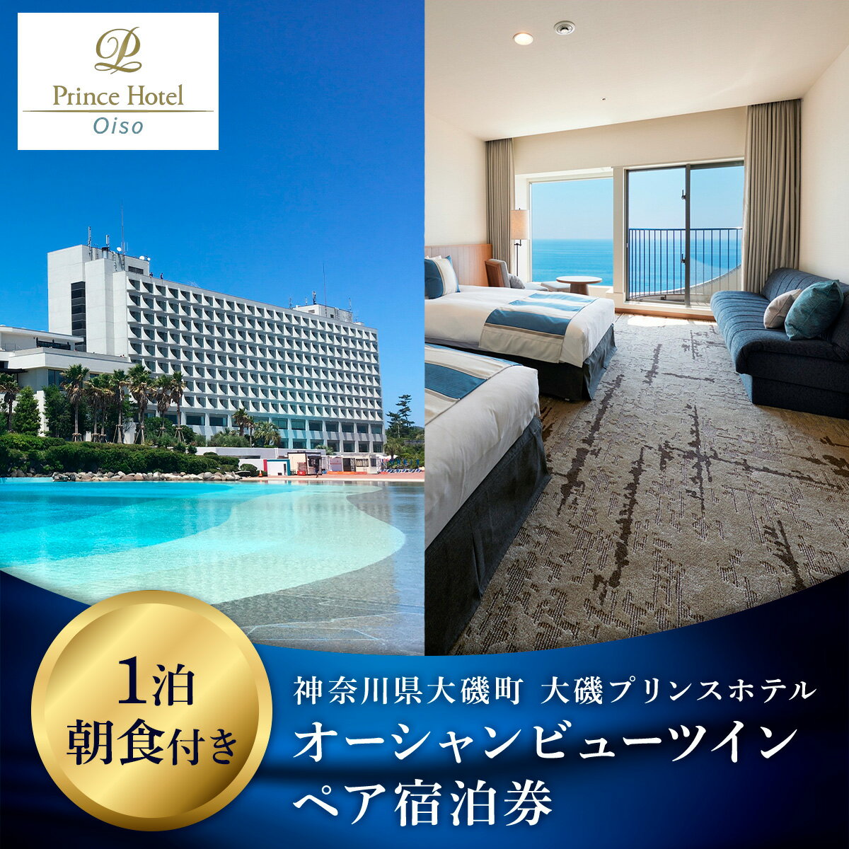 大磯プリンスホテル　オーシャンビューツイン1泊朝食付きペアご宿泊券（除外日あり）【サウナ スパ ホテル・宿泊券 旅行 神奈川県 大磯町 宿泊ギフト券 ホテル特典券 宿泊プレゼント 朝食付き宿泊券 ペア招待券 】