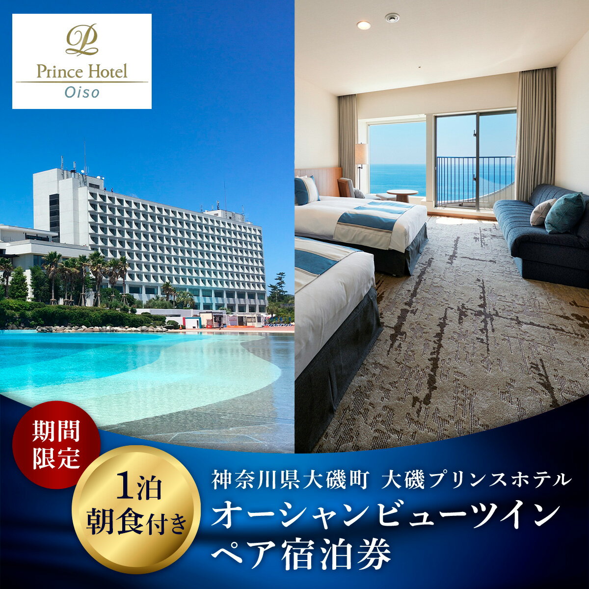 大磯プリンスホテル　期間限定　オーシャンビューツイン1泊朝食付ペア宿泊券（休前日・夏休み期間等除外）【 サウナ スパ ホテル 宿泊券 旅行 神奈川県 大磯町 宿泊ギフト券 ホテル特典券 宿泊プレゼント 食事付き 期間内サービス ペア招待券 】
