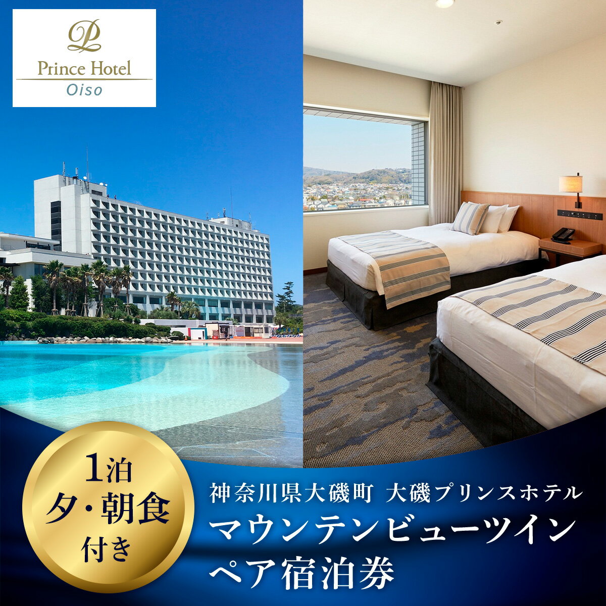 大磯プリンスホテル　マウンテンビューツイン1泊夕・朝食付きペアご宿泊券（除外日あり）【宿泊 宿泊券 旅行 サウナ スパ 神奈川県 大磯町 宿泊ギフト券 ホテル特典券 朝食付き宿泊券 1泊無料宿泊券】