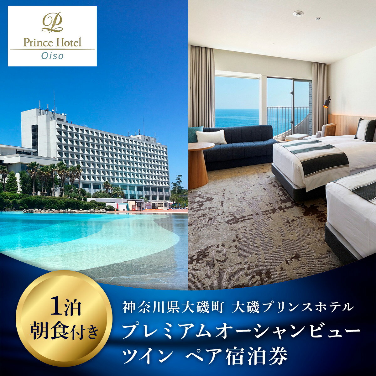 大磯プリンスホテル　プレミアムオーシャンビューツイン1泊朝食付きペアご宿泊券（除外日あり）【宿泊 宿泊券 旅行 サウナ スパ 神奈川県 大磯町 宿泊ギフト券 ホテル特典券 宿泊プレゼント 朝食付き宿泊券 1泊無料宿泊券】