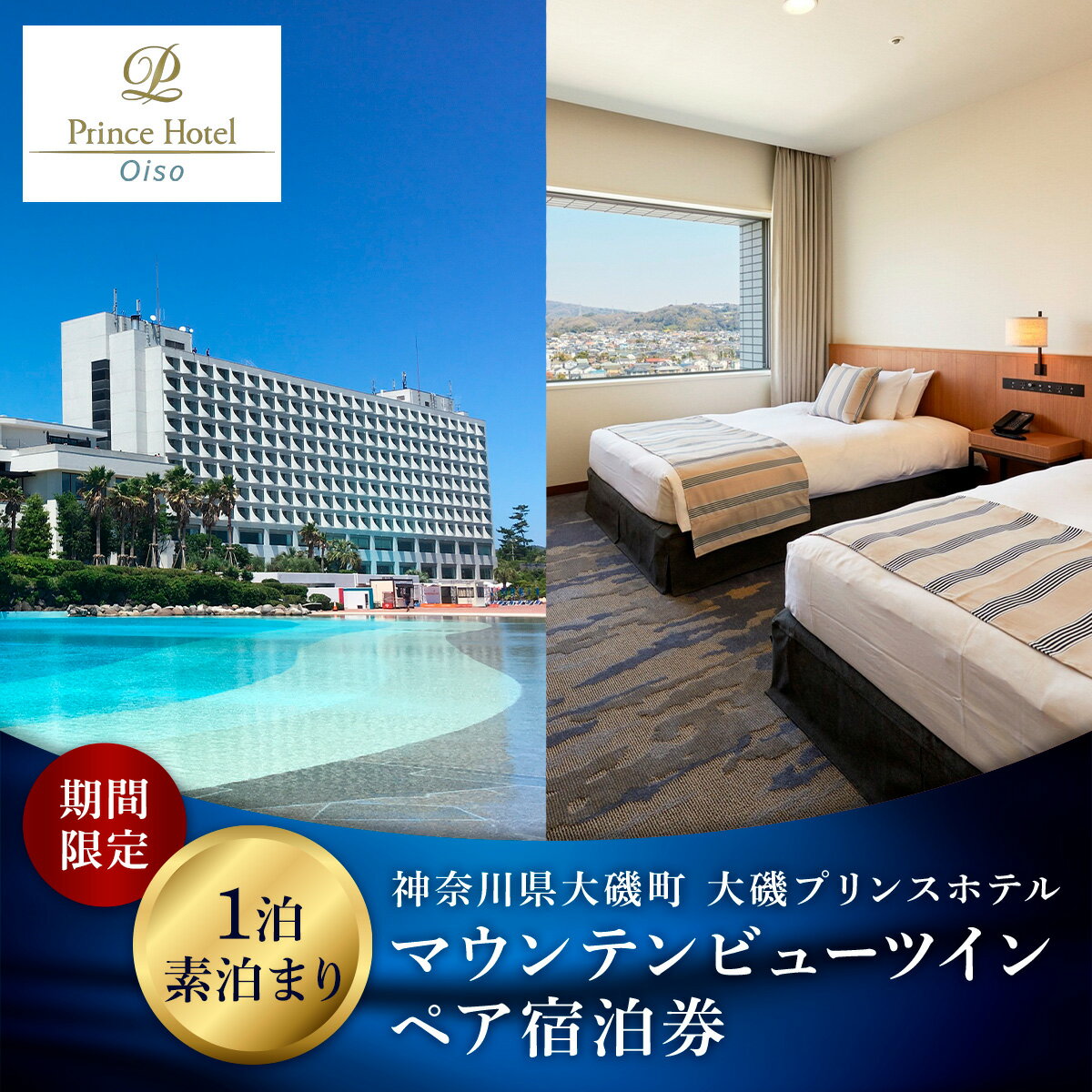 大磯プリンスホテル　期間限定　マウンテンビューツイン1泊室料のみペア宿泊券（休前日・夏休み期間等除外）【宿泊 宿泊券 旅行 サウナ スパ 神奈川県 大磯町 宿泊ギフト券 ホテル特典券 宿泊プレゼント 1泊無料宿泊券】