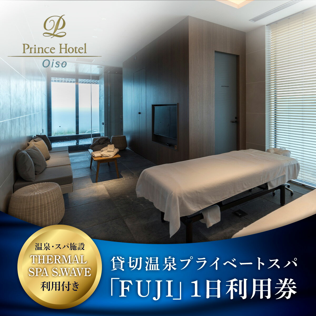 大磯プリンスホテル　THERMAL SPA S.WAVE　ペアプライベートスパ「FUJI」1日利用券　スパ利用付き【旅行 サウナ スパ 神奈川県 大磯町 】