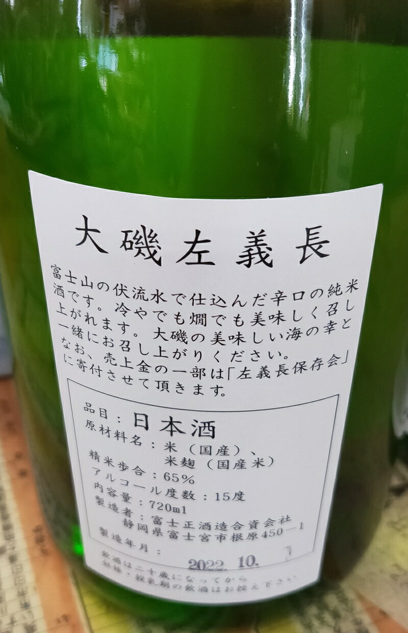 【ふるさと納税】清酒「大磯左義長」と司牡丹酒造・純米酒「決断の聖地」2本セット（720ml2種各1本）飲み比べセット 文化財保護 お祭り 観光 おみやげ お土産 湘南 大磯 海 旧吉田茂邸【 神奈川県 大磯町 日本酒 石畳モチーフ 】 サムネイル2