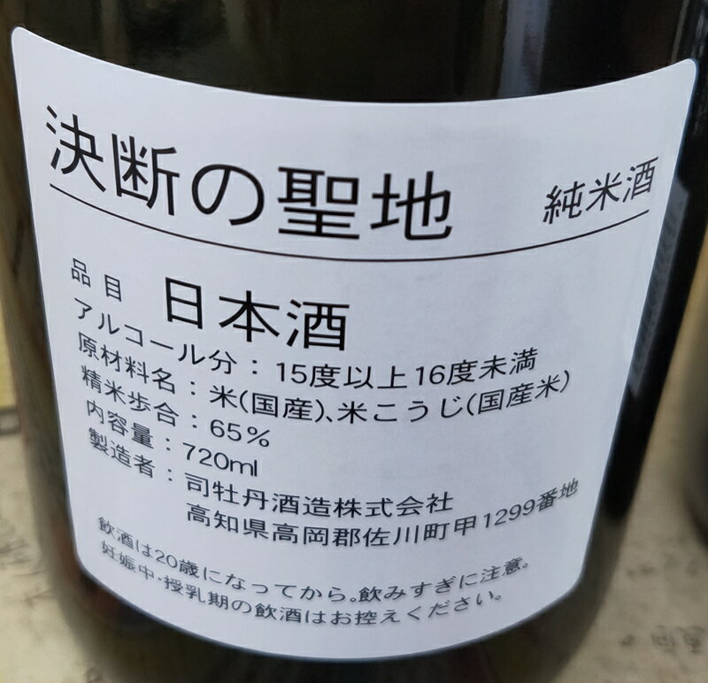 【ふるさと納税】清酒「大磯左義長」と司牡丹酒造・純米酒「決断の聖地」2本セット（720ml2種各1本）飲み比べセット 文化財保護 お祭り 観光 おみやげ お土産 湘南 大磯 海 旧吉田茂邸【 神奈川県 大磯町 日本酒 石畳モチーフ 】 サムネイル3