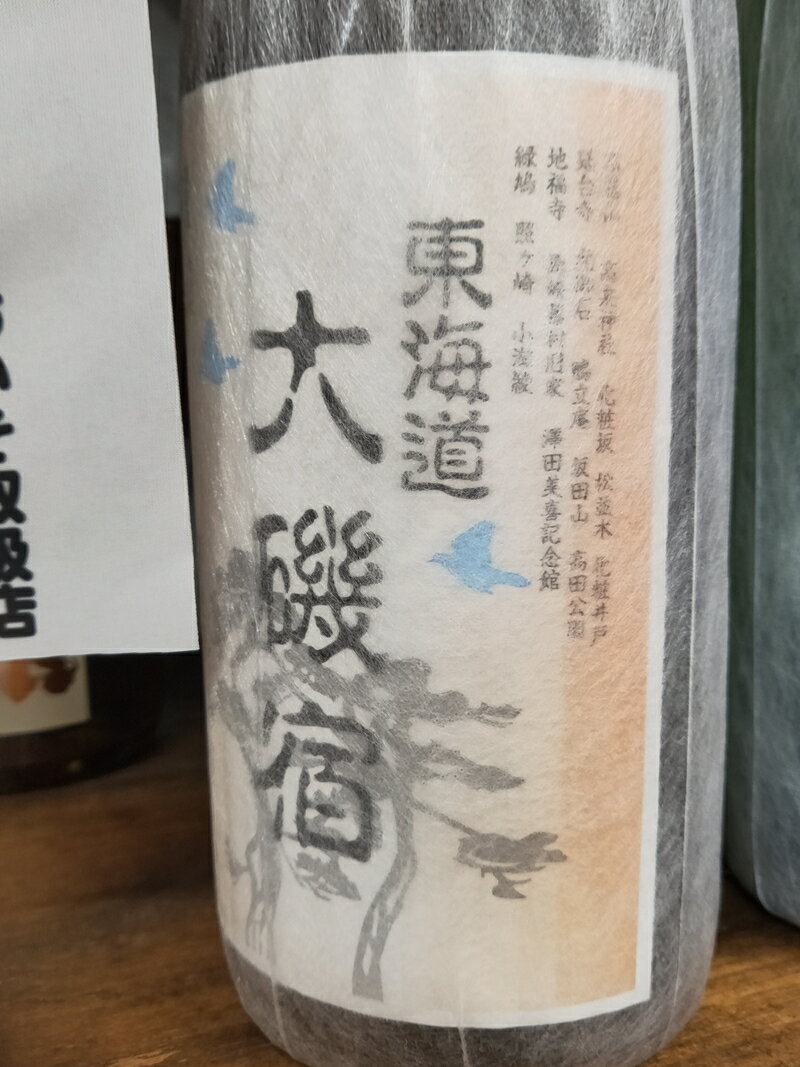 【ふるさと納税】東海道 大磯宿 1升 1800ml 日本酒 清酒 地酒 純米酒【 神奈川県 大磯町 やや辛口 冷や ぬる燗 父の日 ギフト 国産米 贈答品 セット お歳暮 プレゼント 大磯 めいどいんおおいそ お祝い 引っ越祝い 忘年会】 サムネイル2