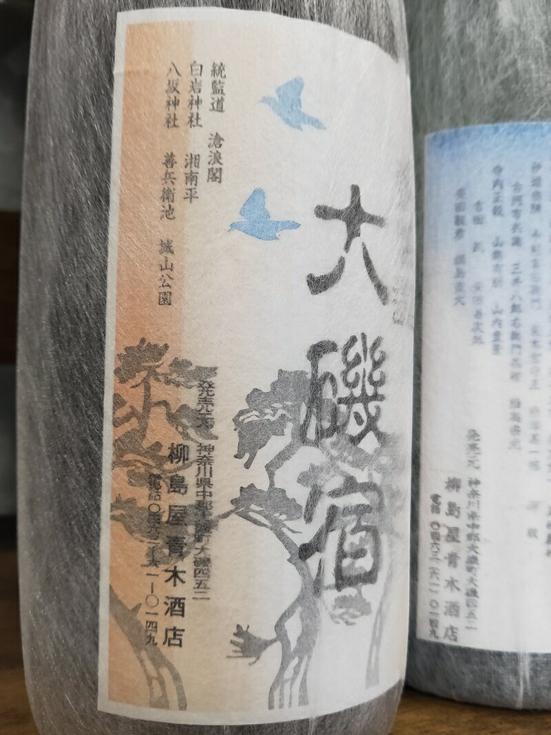 【ふるさと納税】東海道 大磯宿 1升 1800ml 日本酒 清酒 地酒 純米酒【 神奈川県 大磯町 やや辛口 冷や ぬる燗 父の日 ギフト 国産米 贈答品 セット お歳暮 プレゼント 大磯 めいどいんおおいそ お祝い 引っ越祝い 忘年会】 サムネイル3