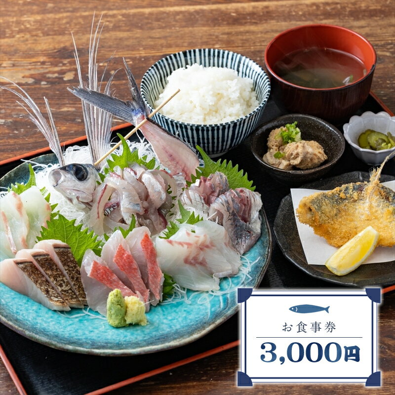 めしや大磯港 お食事券 3,000円分【 神奈川県 大磯町 お食事券 食事券 】