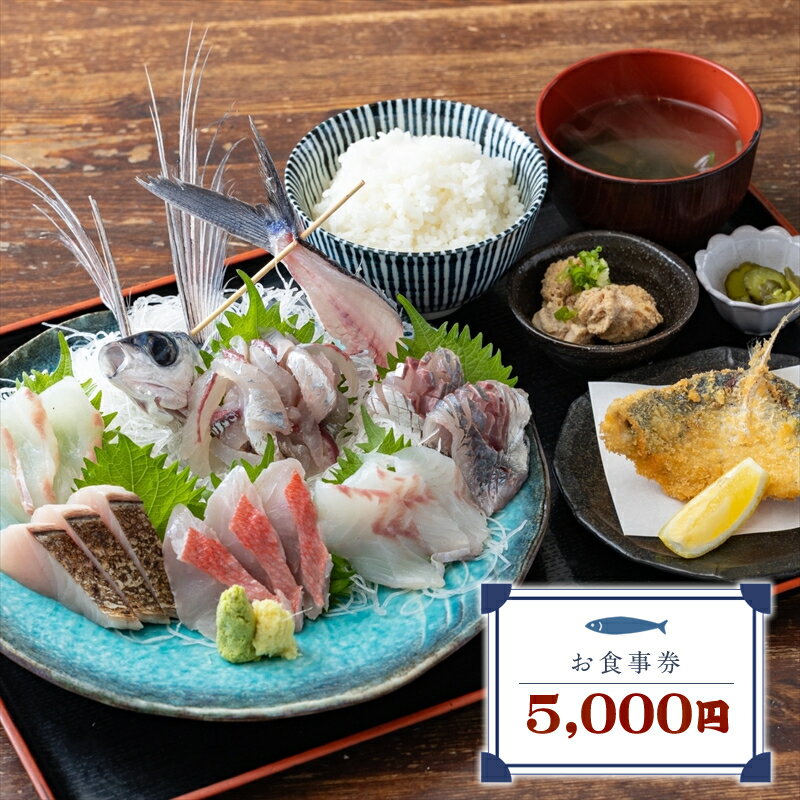めしや大磯港 お食事券 5,000円分【 神奈川県 大磯町 お食事券 食事券 】