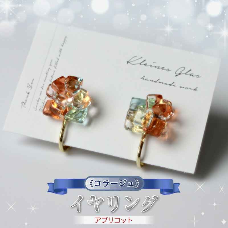 《コラージュ》 イヤリング（アプリコット）【 神奈川県 大磯町 レディースジュエリー ファッション小物 誕生日 お祝い ギフト 贈り物 ファッション 】