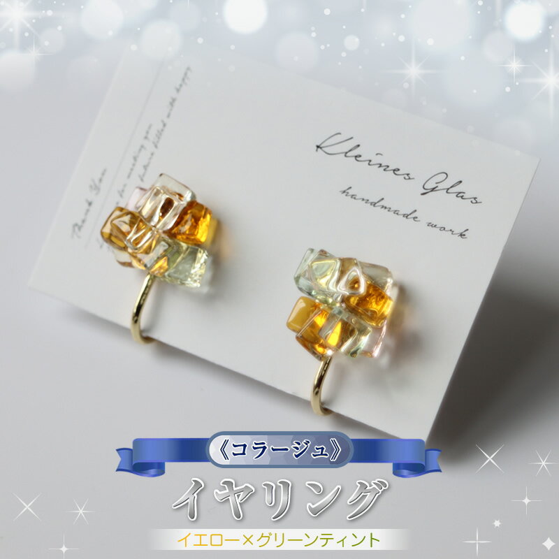 《コラージュ》イヤリング（イエロー×グリーンティント）【 神奈川県 大磯町 レディースジュエリー ファッション小物 誕生日 お祝い ギフト 贈り物 ファッション 】