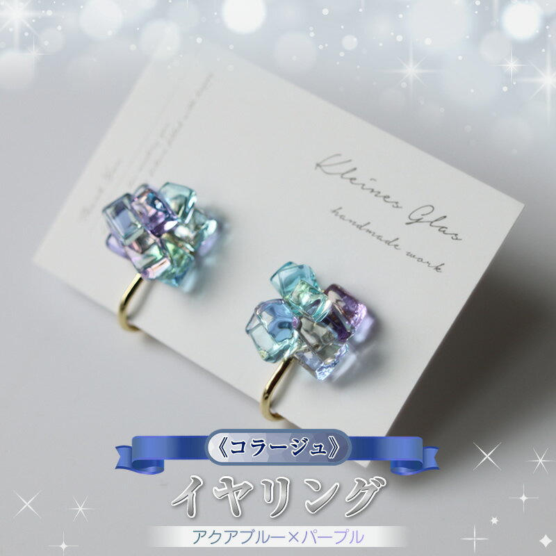 《コラージュ》イヤリング（アクアブルー×パープル）【 神奈川県 大磯町 レディースジュエリー ファッション小物 誕生日 お祝い ギフト 贈り物 ファッション 】