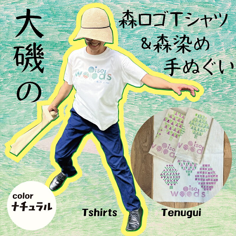 大磯の森ロゴTシャツ XLサイズ（ナチュラル×ブルーグリーン）・大磯の森染め手拭い セット　 大磯の森ステッカーつき【 Tシャツ 神奈川県 大磯町 】